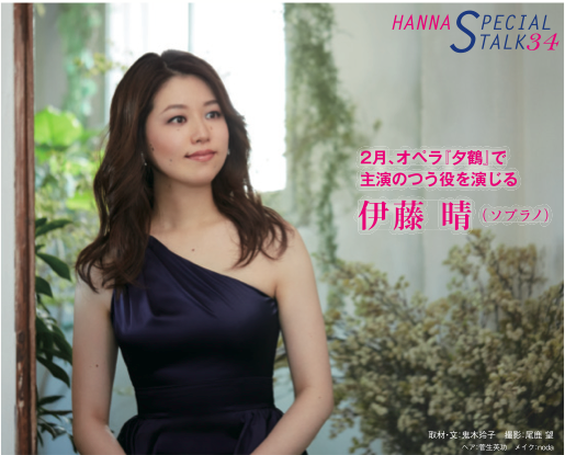 月刊ハンナ2018年2月号　ハンナスペシャルトーク　伊藤晴